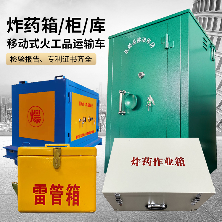 台安易爆品存放柜 炸药柜 凯龙火工品存放柜型号解析与核心功能