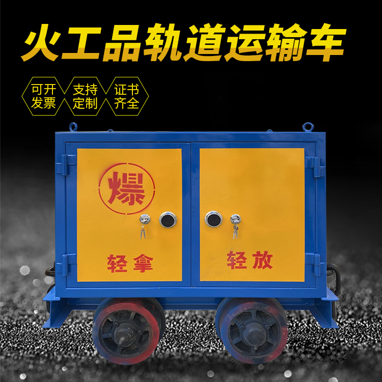 台安井下轨道火工品运输柜/车的产品特点和应用价值分析
