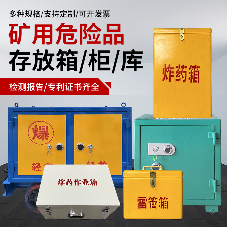 台安爆破作业安全关键：为何必须配备专业危险品存放箱